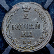 2 копейки 1811 (в слабе) КМ-ПБ