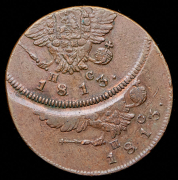 2 копейки 1813 ИМ-ПС (брак)
