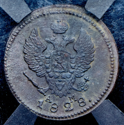 2 копейки 1828 (в слабе) КМ-АМ