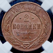 2 копейки 1867 (в слабе) СПБ