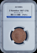 2 копейки 1867 (в слабе)