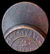 2 копейки 1868 (брак)