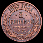 2 копейки 1873 ЕМ
