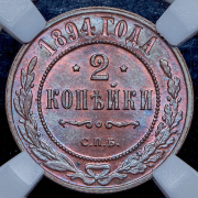 2 копейки 1894 (в слабе) СПБ