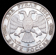 2 рубля 1994 "Крылов" ЛМД