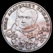 2 рубля 1994 "Крылов" ЛМД