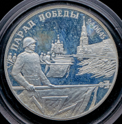2 рубля 1995 "Парад Победы"