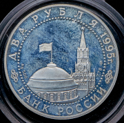 2 рубля 1995 "Парад Победы"