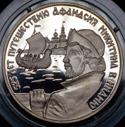 2 рубля 1997 "525 лет путешествию Афанасия Никитина в Индию" ЛМД