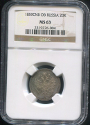 20 копеек 1859 (в слабе)