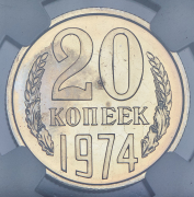 20 копеек 1974 (в слабе)