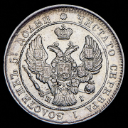 25 копеек 1839 СПБ-НГ