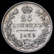 25 копеек 1839 СПБ-НГ