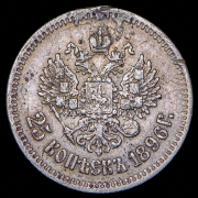 25 копеек 1896