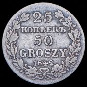 25 копеек - 50 грошей 1842 MW