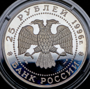 25 рублей 1996 "Чесменское сражение 1770 г." ММД