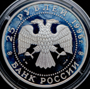 25 рублей 1996 "Чесменское сражение 1770 г "