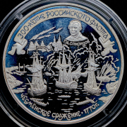 25 рублей 1996 "Чесменское сражение 1770 г "