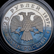 25 рублей 1997 "Лебединое озеро" ММД