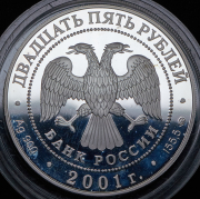 25 рублей 2001 "Сберегательное дело в России" (в п/у) ММД