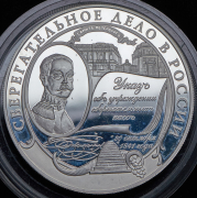 25 рублей 2001 "Сберегательное дело в России" (в п/у) ММД