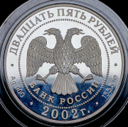 25 рублей 2002 "Нахимов" СПМД