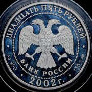 25 рублей 2002 "Нахимов"