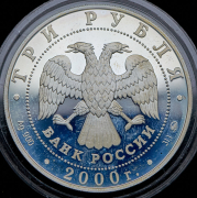 3 рубля 2000 "На рубеже тысячелетий" ММД
