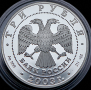 3 рубля 2003 "Стрелец" СПМД