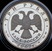 3 рубля 2007 "Казанский вокзал" ММД