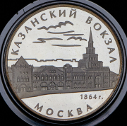 3 рубля 2007 "Казанский вокзал" ММД