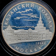 3 рубля 2007 "Казанский вокзал"