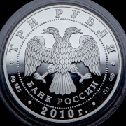 3 рубля 2010 "65 лет Победы: производство снарядов" СПМД
