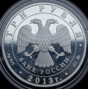 3 рубля 2013 "А.С. Шейн" ММД