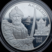 3 рубля 2013 "А.С. Шейн" ММД