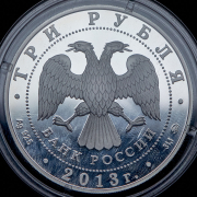 3 рубля 2013 "Экспедиции Г.И. Невельского 1848-1855" ММД