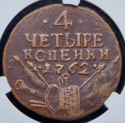 4 копейки 1762 (в слабе)