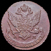 5 копеек 1790 АМ