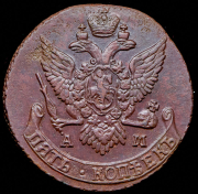 5 копеек 1791 АМ