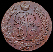 5 копеек 1791 АМ