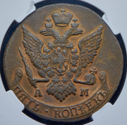 5 копеек 1792 (в слабе) АМ