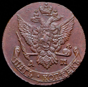 5 копеек 1792 АМ