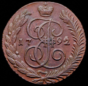 5 копеек 1792 АМ