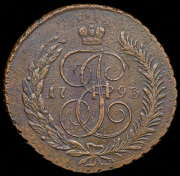 5 копеек 1793 "Павловский перечекан" ЕМ