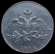 5 копеек 1832 СМ