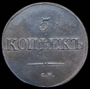 5 копеек 1832 СМ