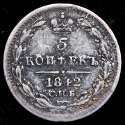 5 копеек 1842 СПБ-АЧ