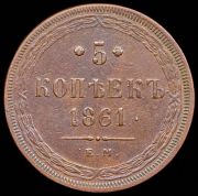 5 копеек 1861 ЕМ