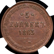 5 копеек 1863 (в слабе) ЕМ