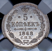 5 копеек 1868 (в слабе) СПБ-НI